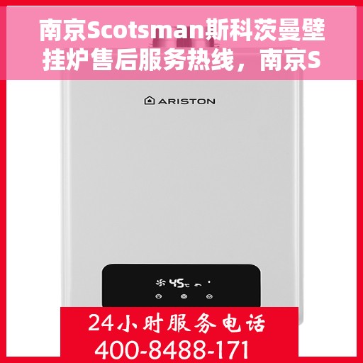 南京Scotsman斯科茨曼壁挂炉售后服务热线，南京Scotsman斯科茨曼壁挂炉售后服务热线，专业团队为您提供贴心服务
