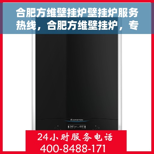 合肥方维壁挂炉壁挂炉服务热线，合肥方维壁挂炉，专业维修服务热线，让您温暖无忧！