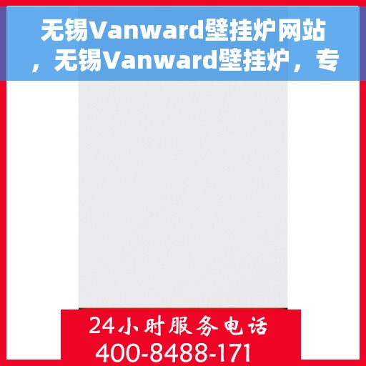 无锡Vanward壁挂炉网站，无锡Vanward壁挂炉，专业供暖解决方案的官方网站