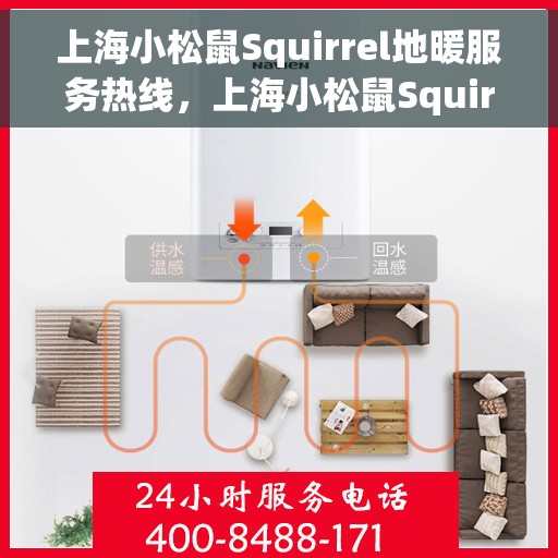 上海小松鼠Squirrel地暖服务热线，上海小松鼠Squirrel地暖服务热线，专业温暖您的生活