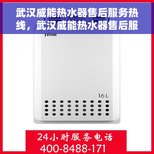 武汉威能热水器售后服务热线，武汉威能热水器售后服务热线，专业团队，贴心服务，全天候售后支持！