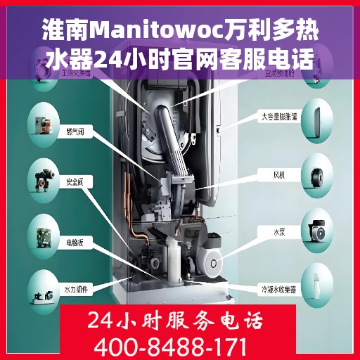 淮南Manitowoc万利多热水器24小时官网客服电话，淮南Manitowoc万利多热水器全天候官方客服热线