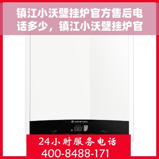镇江小沃壁挂炉官方售后电话多少，镇江小沃壁挂炉官方售后电话查询指南