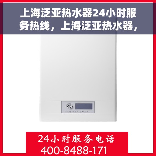 上海泛亚热水器24小时服务热线，上海泛亚热水器，全天候服务热线，温暖您的每一刻