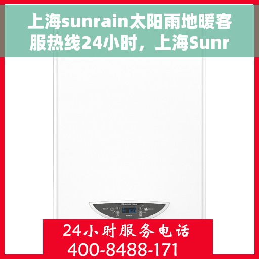 上海sunrain太阳雨地暖客服热线24小时，上海Sunrain太阳雨地暖全天候客服热线开通