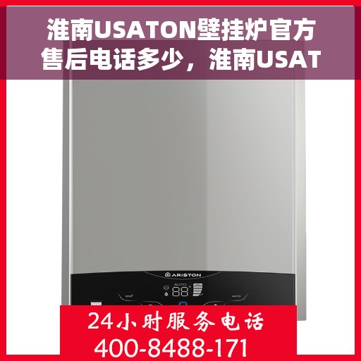 淮南USATON壁挂炉官方售后电话多少，淮南USATON壁挂炉售后电话及维修服务指南