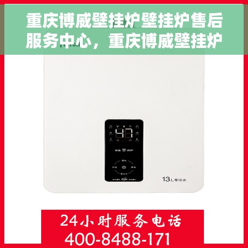 重庆博威壁挂炉壁挂炉售后服务中心，重庆博威壁挂炉售后服务中心，专业维修与保养一站式服务