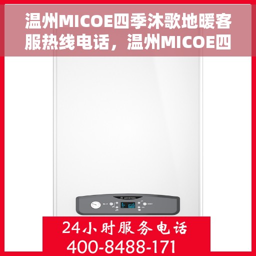 温州MICOE四季沐歌地暖客服热线电话，温州MICOE四季沐歌地暖客服热线全攻略，一站式服务，温暖您的每一季