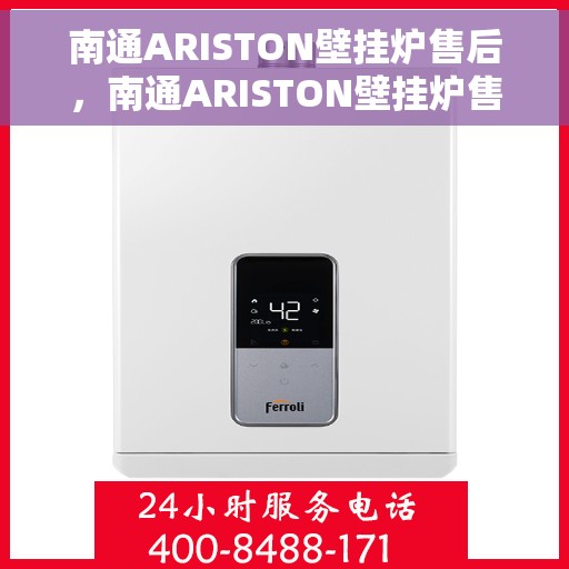 南通ARISTON壁挂炉售后，南通ARISTON壁挂炉售后服务解析