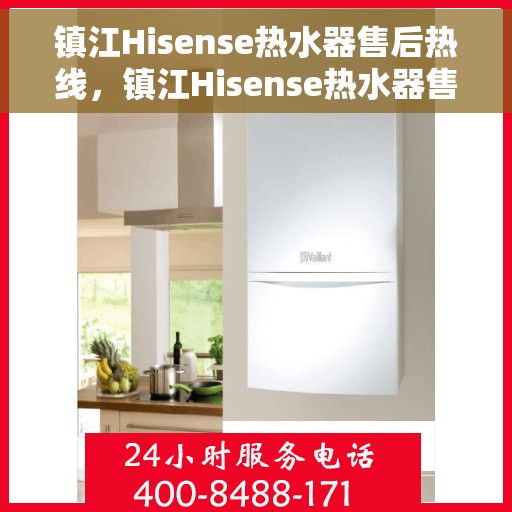 镇江Hisense热水器售后热线，镇江Hisense热水器售后服务热线，专业解决您的热水器问题