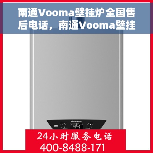 南通Vooma壁挂炉全国售后电话，南通Vooma壁挂炉售后服务热线及电话全攻略
