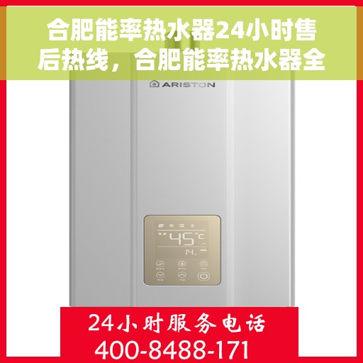 合肥能率热水器24小时售后热线，合肥能率热水器全天候售后热线，贴心服务随时在线