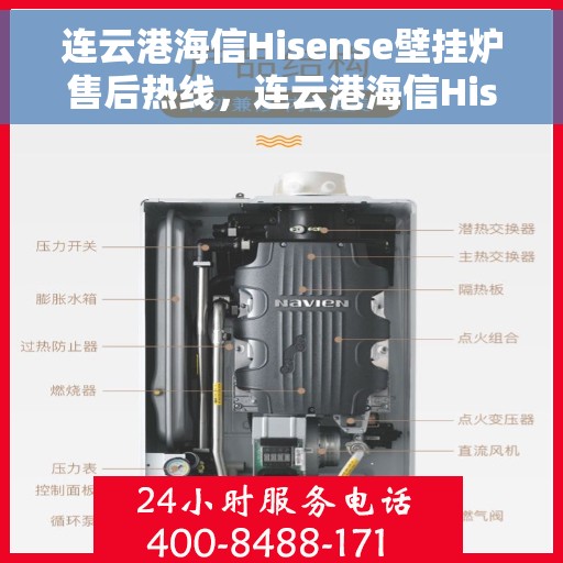 连云港海信Hisense壁挂炉售后热线，连云港海信Hisense壁挂炉售后服务热线及维修指南