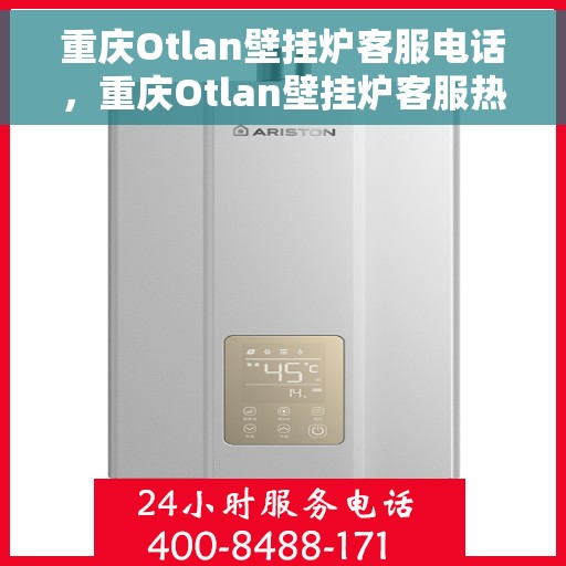 重庆Otlan壁挂炉客服电话，重庆Otlan壁挂炉客服热线，专业解答，贴心服务