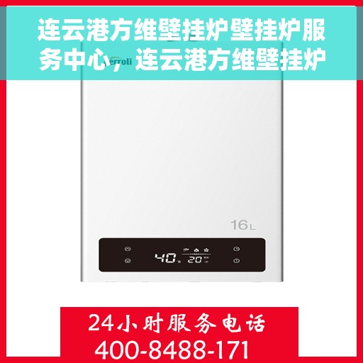 连云港方维壁挂炉壁挂炉服务中心，连云港方维壁挂炉服务中心，专业壁挂炉维护与修理