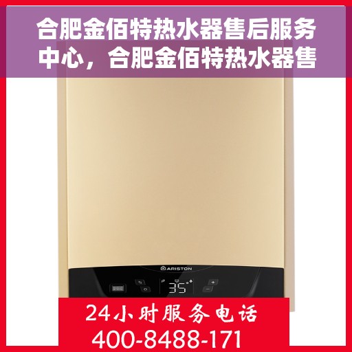 合肥金佰特热水器售后服务中心，合肥金佰特热水器售后服务中心，专业维修与贴心服务
