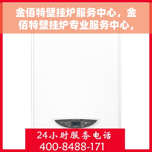 金佰特壁挂炉服务中心，金佰特壁挂炉专业服务中心，全方位服务，温暖您的家