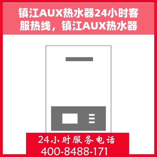 镇江AUX热水器24小时客服热线，镇江AUX热水器全天候客服热线，贴心服务随时解答