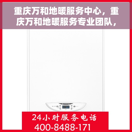 重庆万和地暖服务中心，重庆万和地暖服务专业团队，为您提供温暖舒适的家居体验