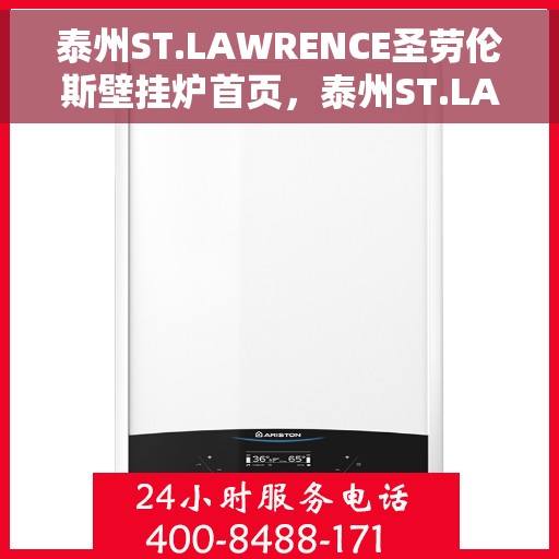 泰州ST.LAWRENCE圣劳伦斯壁挂炉首页，泰州ST.LAWRENCE圣劳伦斯壁挂炉官方首页介绍