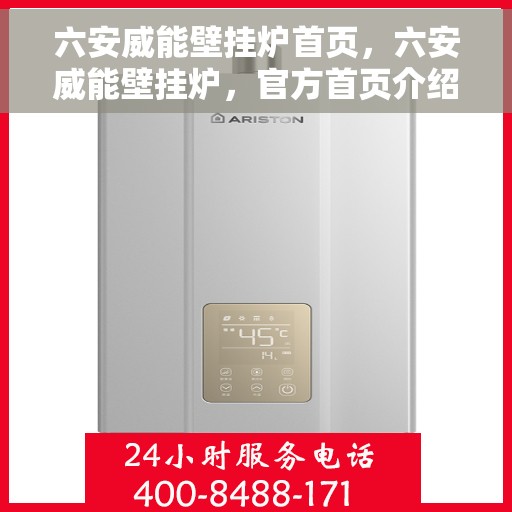 六安威能壁挂炉首页，六安威能壁挂炉，官方首页介绍