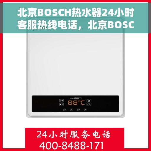北京BOSCH热水器24小时客服热线电话，北京BOSCH热水器全天候客服热线电话，专业服务随时响应