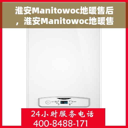 淮安Manitowoc地暖售后，淮安Manitowoc地暖售后服务支持