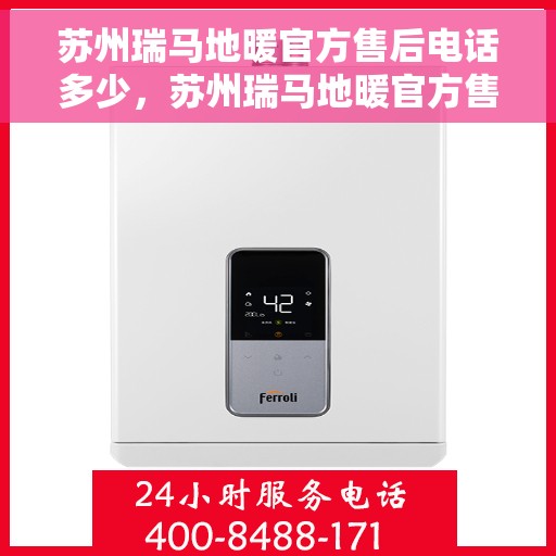 苏州瑞马地暖官方售后电话多少，苏州瑞马地暖官方售后电话查询指南