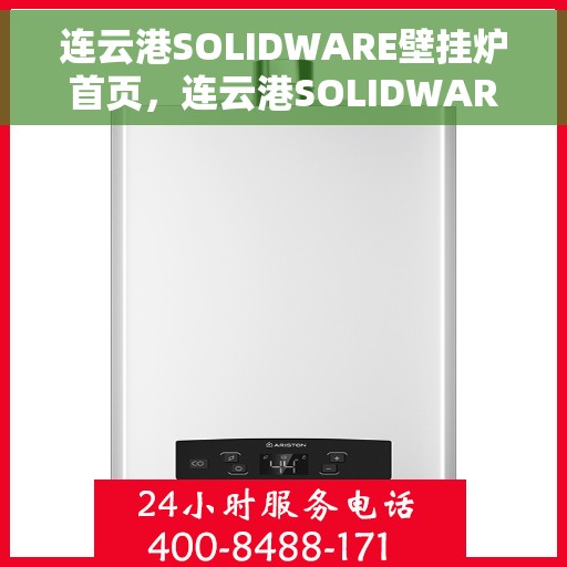 连云港SOLIDWARE壁挂炉首页，连云港SOLIDWARE壁挂炉，高效温暖，品质之选的首页展示