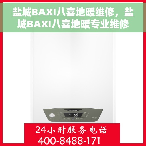 盐城BAXI八喜地暖维修，盐城BAXI八喜地暖专业维修服务