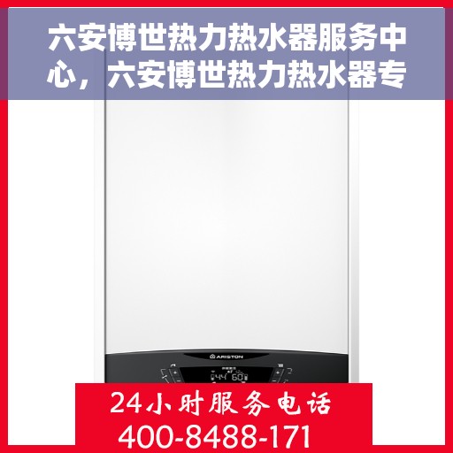 六安博世热力热水器服务中心，六安博世热力热水器专业服务中心，专注热水器服务，品质保障温暖您的家