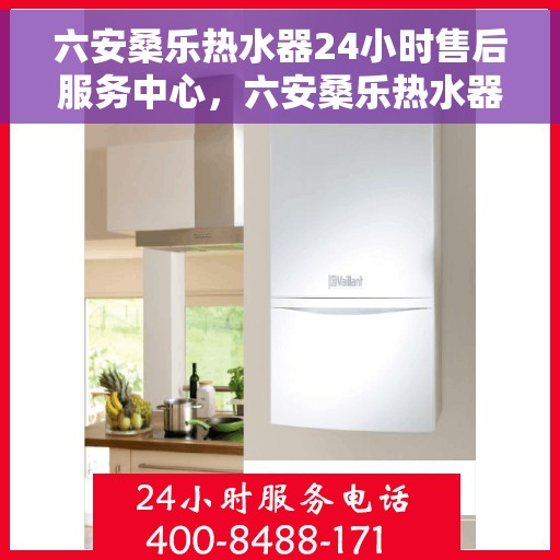 六安桑乐热水器24小时售后服务中心，六安桑乐热水器全天候售后服务中心，专业维修，24小时无忧服务