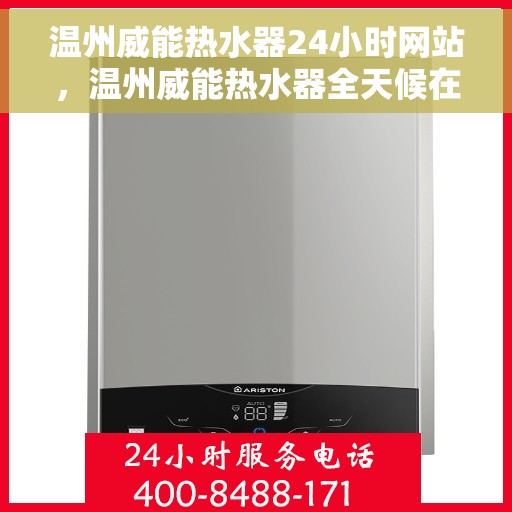 温州威能热水器24小时网站，温州威能热水器全天候在线服务网站