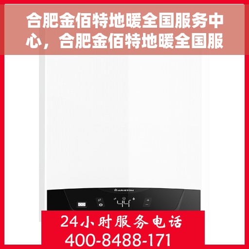 合肥金佰特地暖全国服务中心，合肥金佰特地暖全国服务中心，专业、高效的家庭温暖解决方案