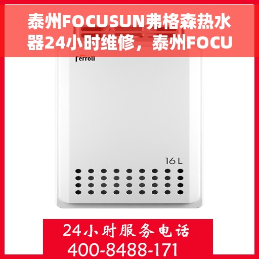 泰州FOCUSUN弗格森热水器24小时维修，泰州FOCUSUN弗格森热水器全天候专业维修服务