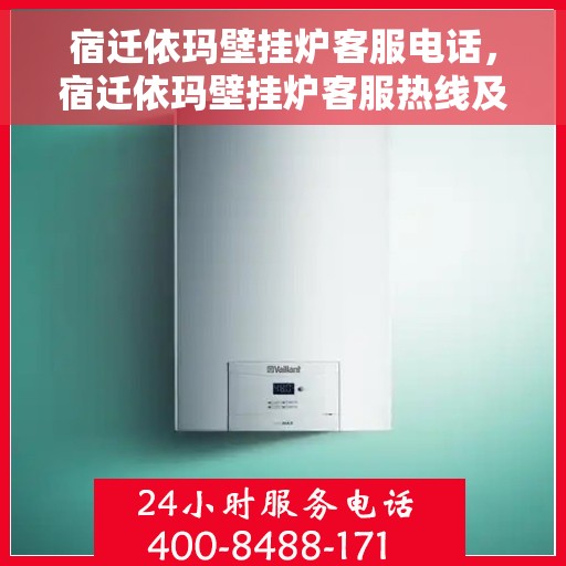 宿迁依玛壁挂炉客服电话，宿迁依玛壁挂炉客服热线及售后支持服务指南
