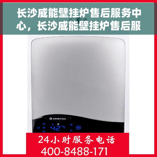 长沙威能壁挂炉售后服务中心，长沙威能壁挂炉售后服务中心，专业维修与贴心服务