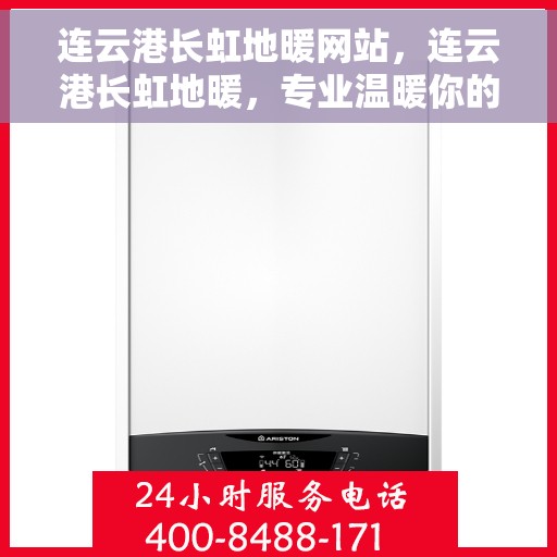 连云港长虹地暖网站，连云港长虹地暖，专业温暖你的家园