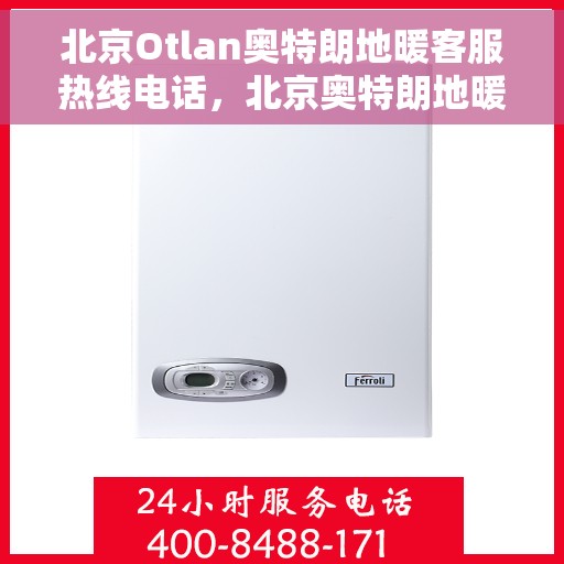 北京Otlan奥特朗地暖客服热线电话，北京奥特朗地暖客服热线电话，专业解答，温暖您的生活