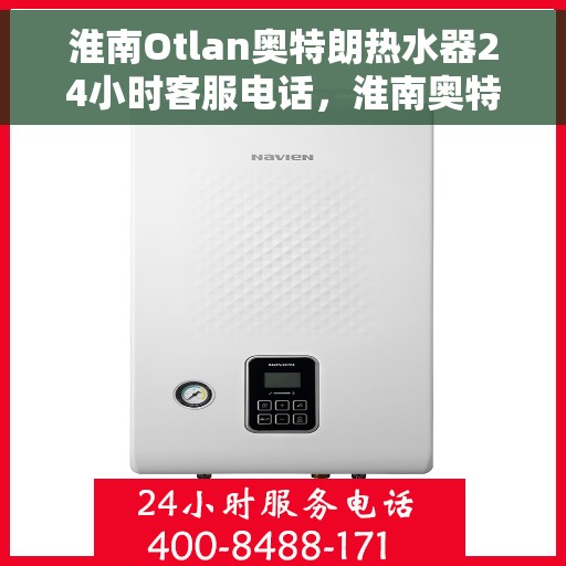 淮南Otlan奥特朗热水器24小时客服电话，淮南奥特朗热水器全天候客服热线服务支持