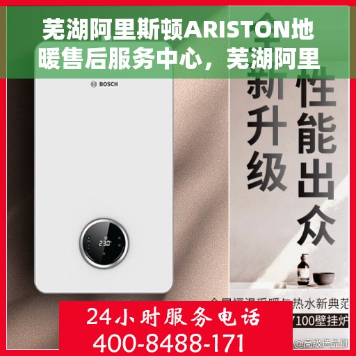芜湖阿里斯顿ARISTON地暖售后服务中心，芜湖阿里斯顿ARISTON地暖售后服务中心，专业维修与优质服务并重