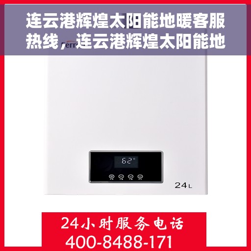 连云港辉煌太阳能地暖客服热线，连云港辉煌太阳能地暖客服热线，专业服务，温暖您的生活