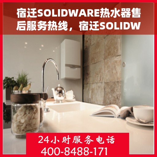 宿迁SOLIDWARE热水器售后服务热线，宿迁SOLIDWARE热水器售后热线服务，专业解决您的需求！