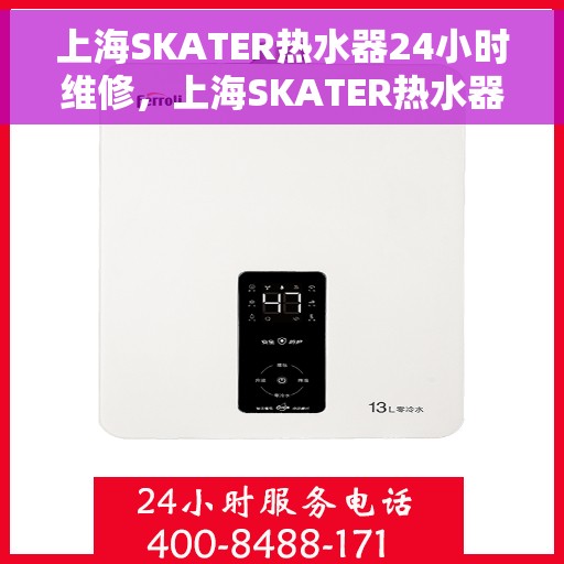 上海SKATER热水器24小时维修，上海SKATER热水器全天候专业维修服务