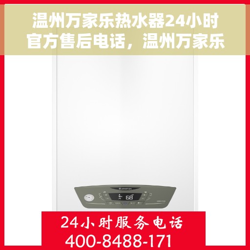 温州万家乐热水器24小时官方售后电话，温州万家乐热水器全天候官方售后热线电话服务保障