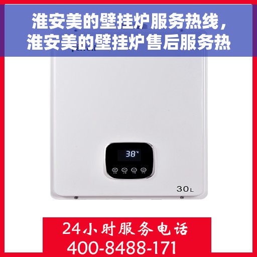 淮安美的壁挂炉服务热线，淮安美的壁挂炉售后服务热线，专业解决您的温暖需求