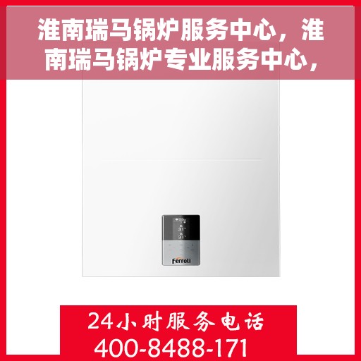 淮南瑞马锅炉服务中心，淮南瑞马锅炉专业服务中心，全方位服务，品质保障