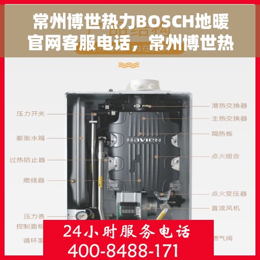常州博世热力BOSCH地暖官网客服电话，常州博世热力BOSCH地暖官方客服热线及联系方式