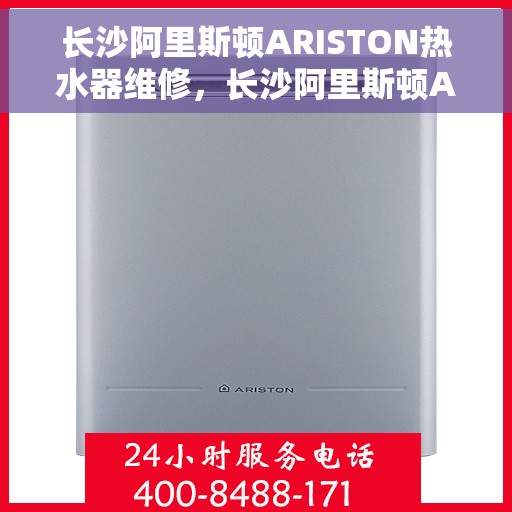 长沙阿里斯顿ARISTON热水器维修，长沙阿里斯顿ARISTON热水器专业维修服务