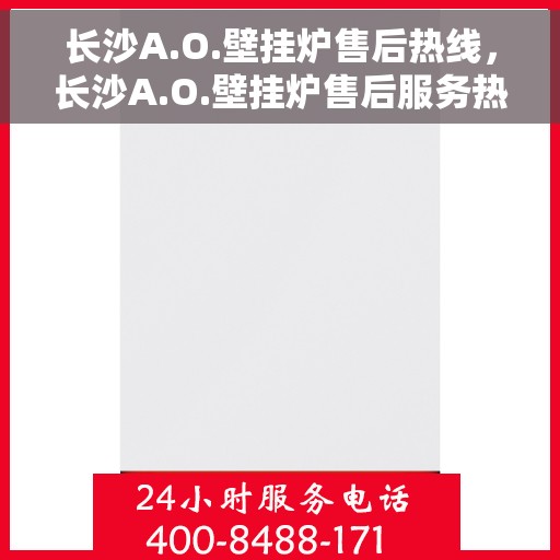 长沙A.O.壁挂炉售后热线，长沙A.O.壁挂炉售后服务热线，专业解决您的壁挂炉问题
